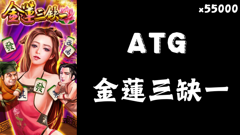 潘金蓮現身ATG金蓮三缺一，中獎倍率高達55000倍！