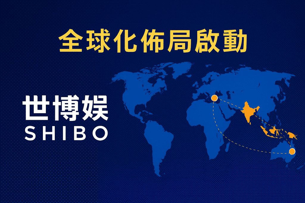 世博娛樂全球化佈局圖