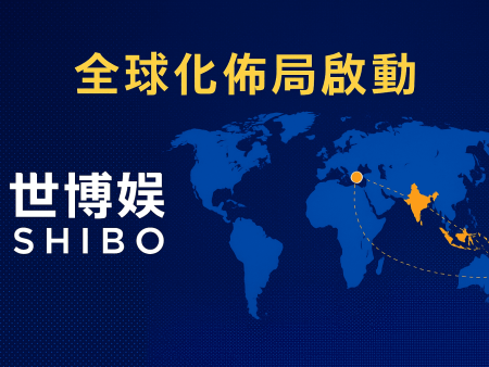 世博娛樂加速拓展非洲與東南亞市場｜打造全球港式娛樂品牌新典範