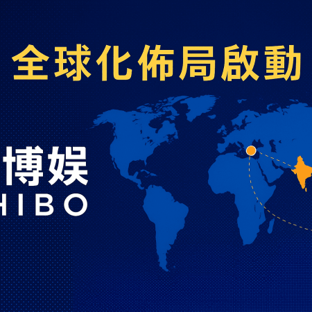 世博娛樂加速拓展非洲與東南亞市場｜打造全球港式娛樂品牌新典範