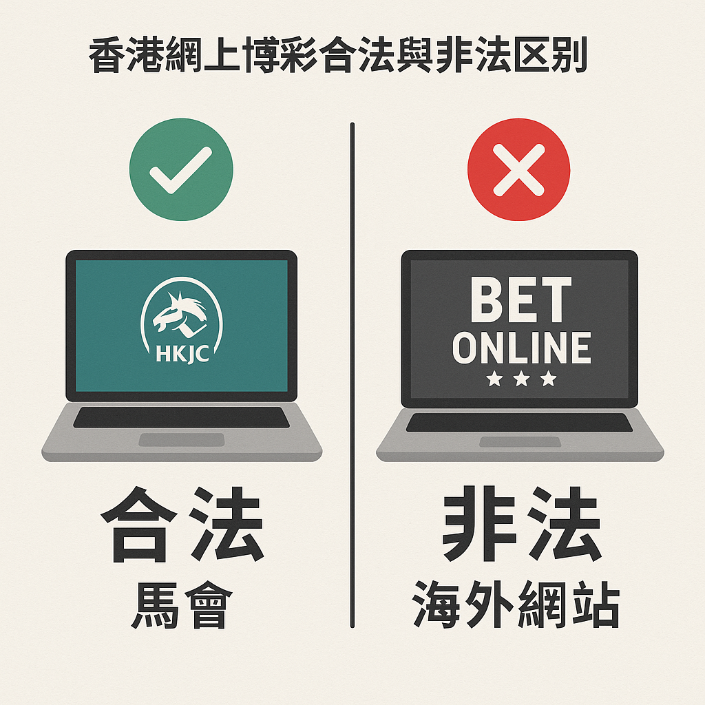 香港網上博彩合法與非法區別
