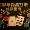 百家樂穩贏打法終極指南｜算牌、看路與注碼策略全面解析